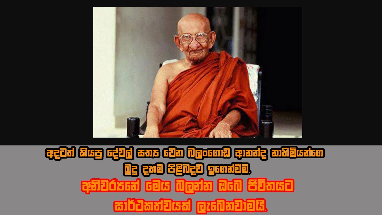 නොබලා ඉන්න එපා.මෙ කථාව අනිවර්‍යයෙන් අහන්න | Balangoda Ananda maithri Thero Speach