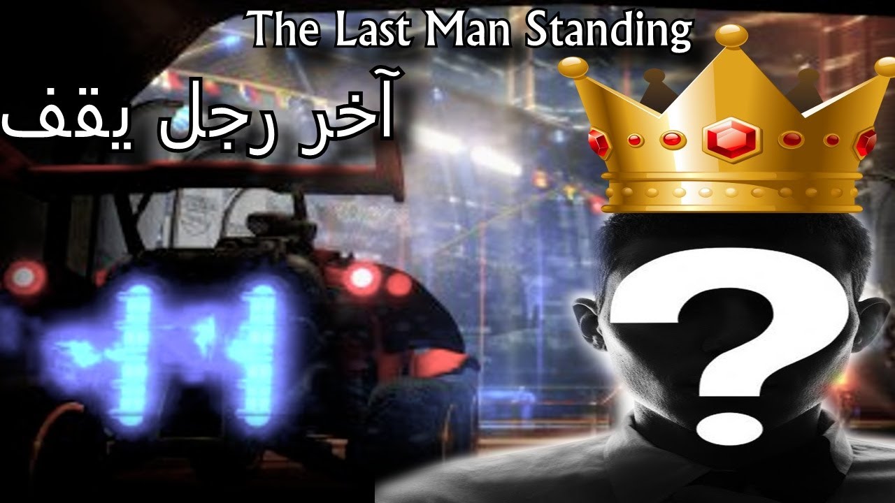 شطحه 2# روكت ليج |  آخر رجل يقف | Rocket League The Last Man standing