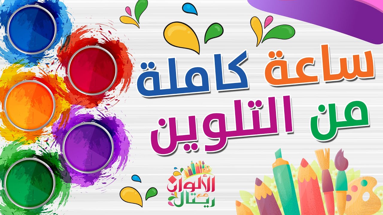 ساعة وأكتر من التلوين المميز مع ريتال -  1hour of colouring