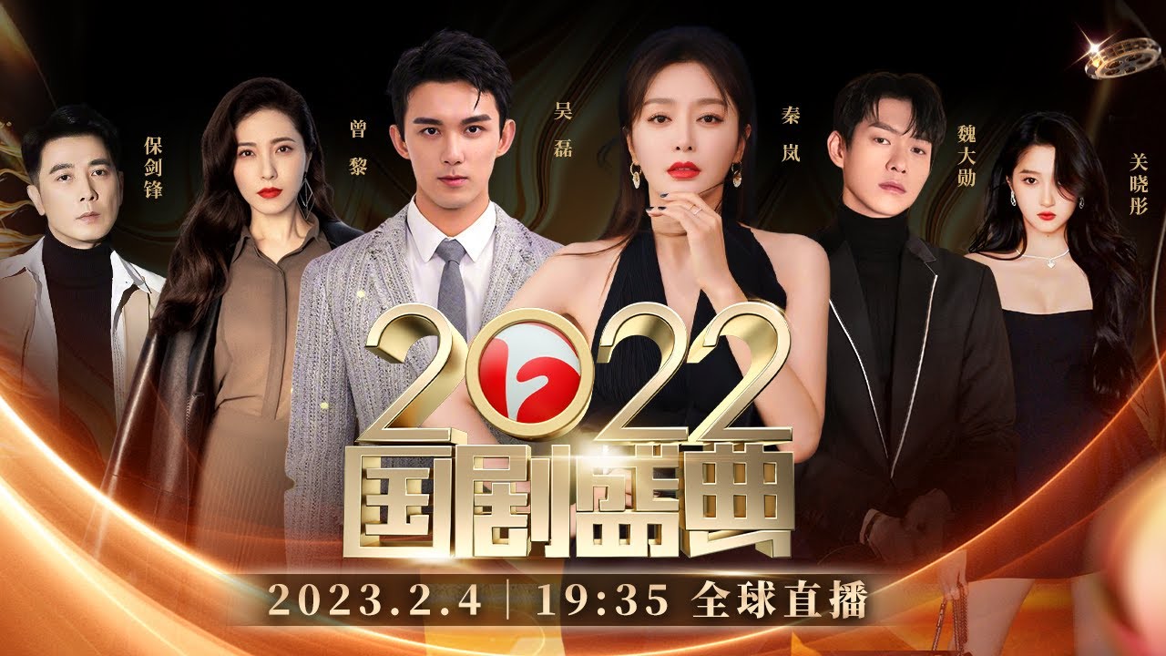 中剧盛典2022🎬吴磊、关晓彤、秦岚、魏大勋、曾黎、保剑锋邀您剧赞新时代✨！