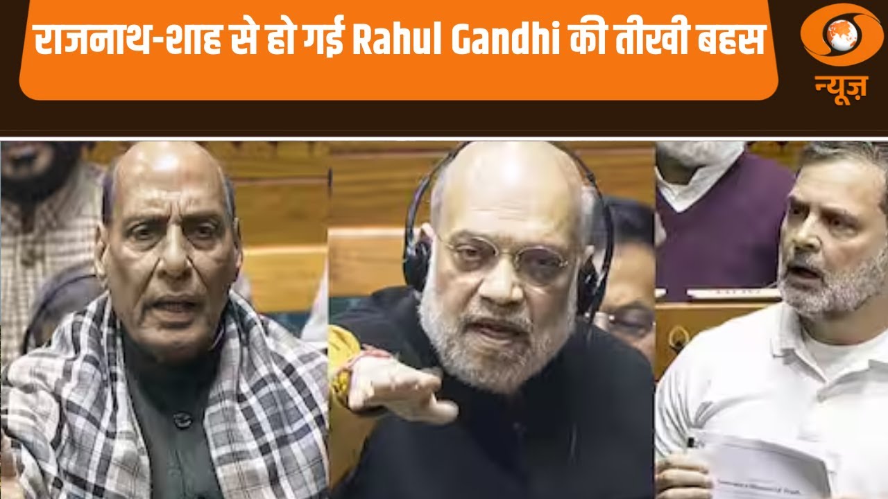 संसद में राजनाथ-शाह से हो गई Rahul Gandhi की तीखी बहस | Sansad Samachar