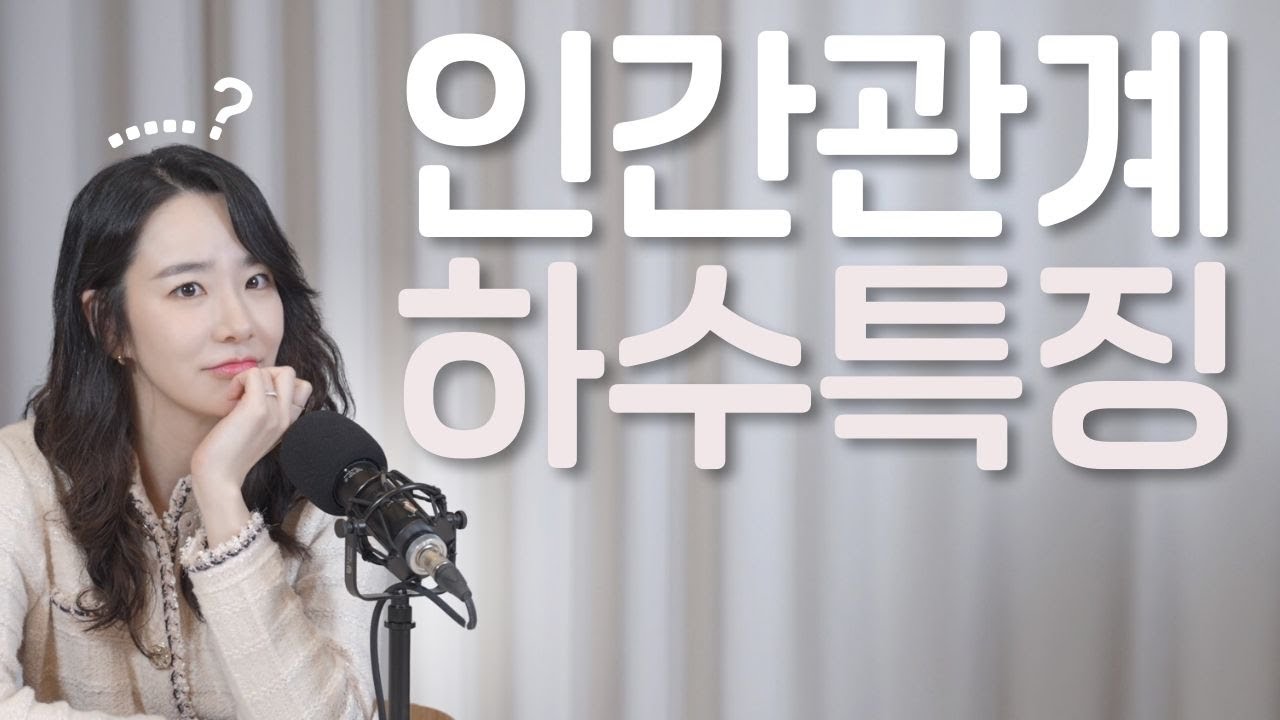 인간 관계 하수 특징 3가지 ㅣ갈수록 인간관계가 점점 더 어려워지는 이유