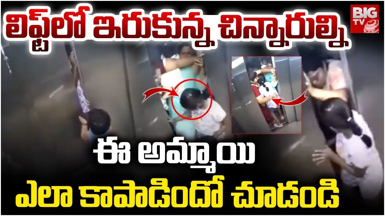 లిఫ్ట్ లో ఇరుకున్న చిన్నారుల్ని ఎలా కాపాడిందో చూడండి | Small Girl Saved Children Struck In lift