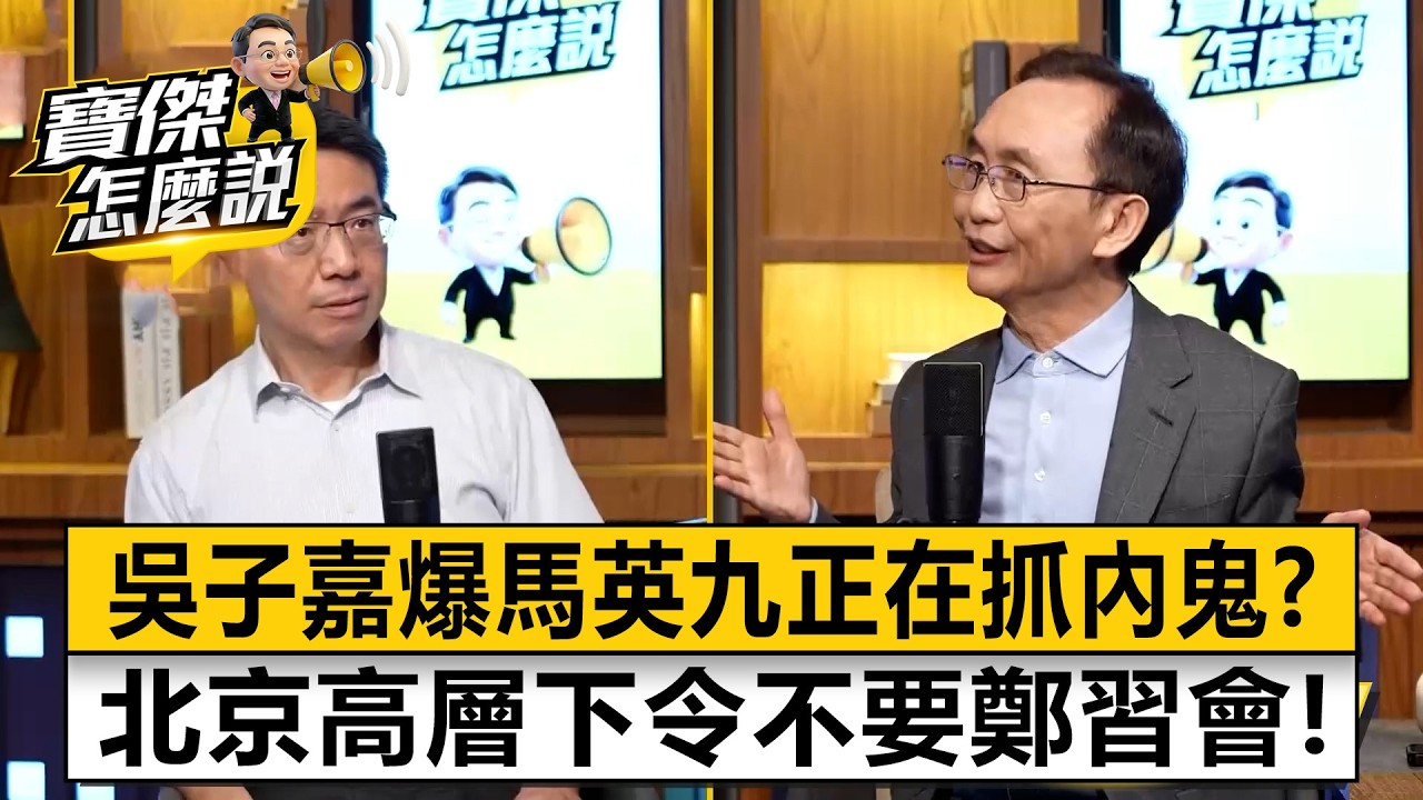 吳子嘉爆馬英九掀翻「反滲透法」抓內鬼！？北京高層震怒下封口令：未來沒有鄭習會！？- 吳子嘉 劉寶傑《寶傑怎麼說》20260326-1