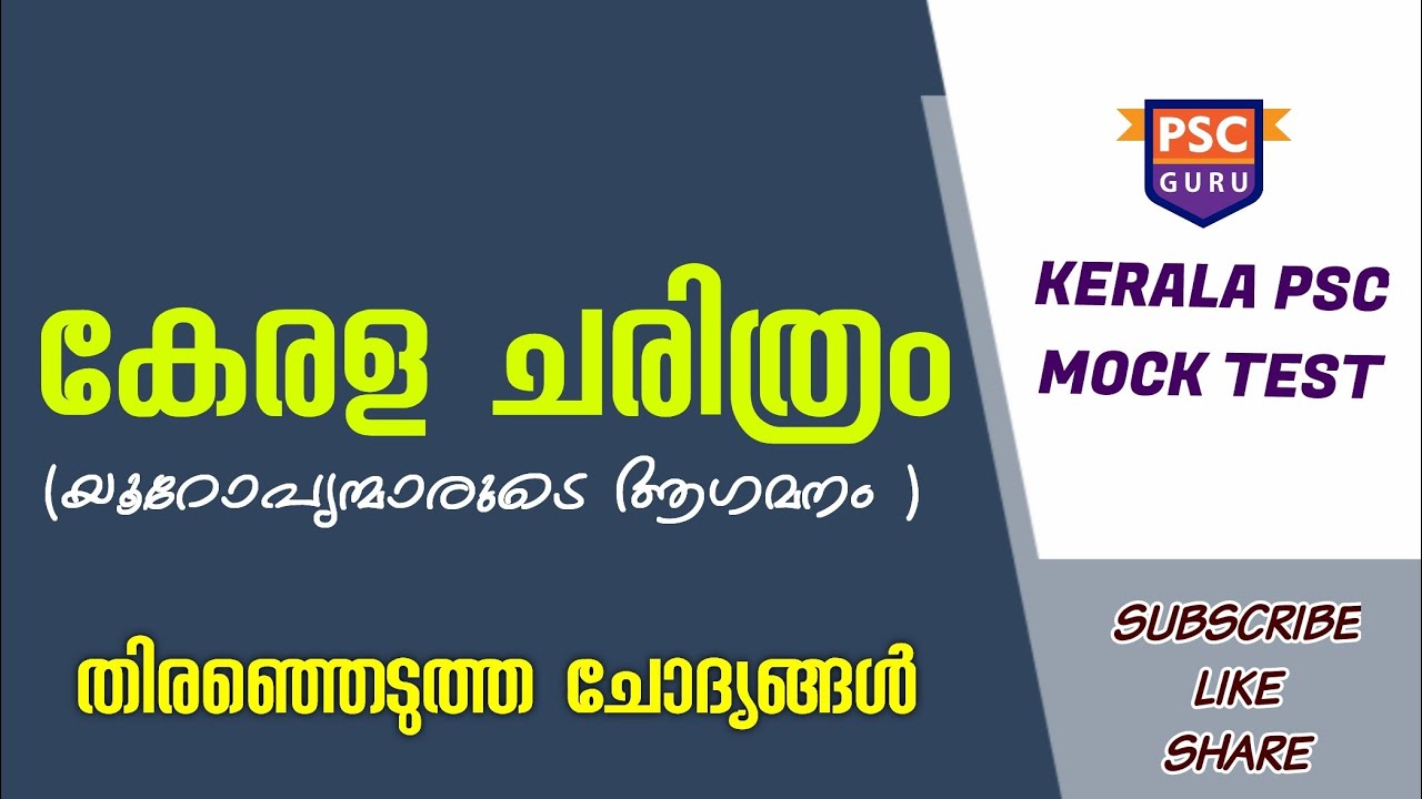 KERALA PSC MOCK TEST | KERALA HISTORY | കേരള ചരിത്രം