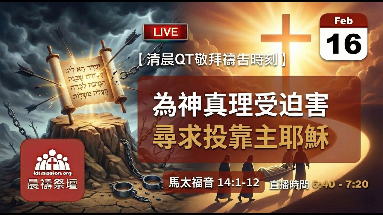 2026-02-16【清晨 QT 敬拜禱告時刻】為神真理受迫害尋求投靠主耶穌〔馬太福音14:1-12 EP36〕