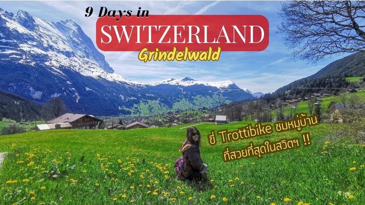 Switzerland Day 6: Grindelwald หมู่บ้านที่สวยที่สุดในสวิตเซอร์แลนด์ ขี่ Trottibike ลงเขาสุดมันส์