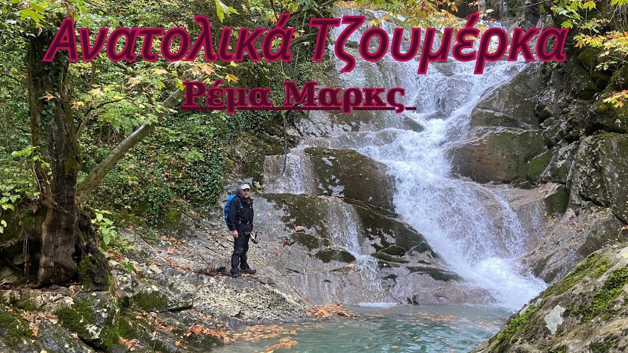 Ρέμα Μαρκς (Θεοδώριανα Άρτας )