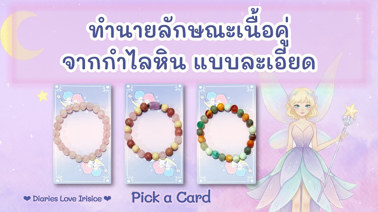ทำนายลักษณะเนื้อคู่จากกำไลหินอย่างละเอียด 🩷 Pick a Card ความรัก / ดูดวงความรัก