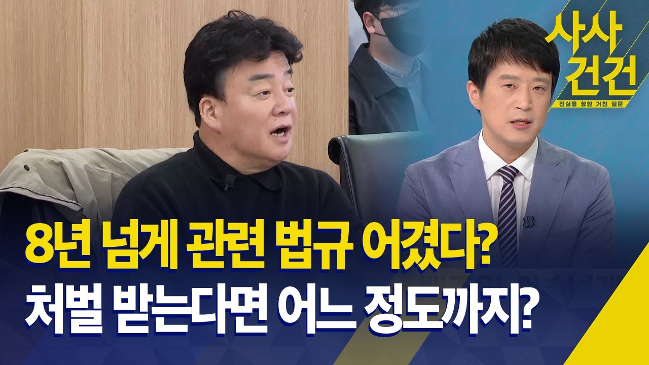 [사사건건] 8년 넘게 관련 법규 어겼다?, 처벌 받는다면 어느 정도까지? / KBS 2025.09.02.