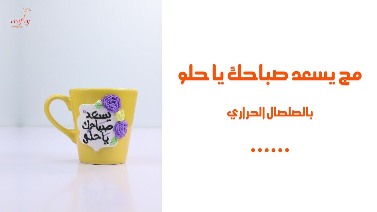 مج يسعد صباحك يا حلو بالصلصال الحراري