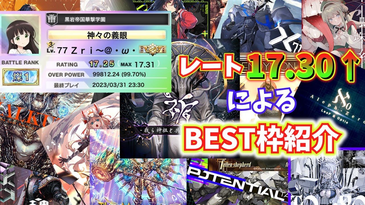 【CHUNITHM SUN】MAXレート17.30↑によるBEST枠紹介！！【ランキング形式】