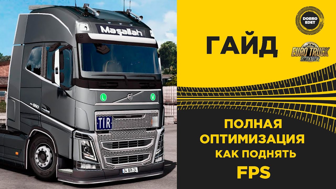 ✅ ПОЛНАЯ ОПТИМИЗАЦИЯ ETS2 КАК ПОДНЯТЬ FPS В ETS 2