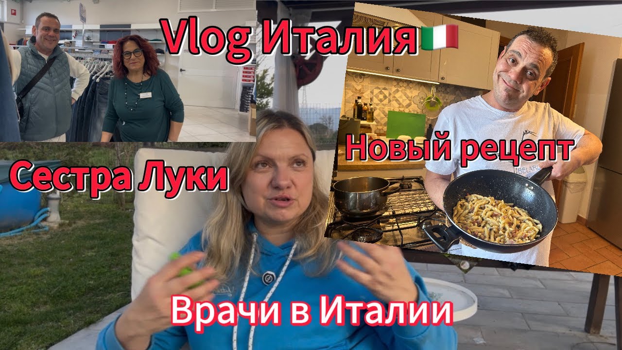 #семьявиталии🇮🇹#рецепт от Луки#врачи в Италии#анализы#сестра Луки
