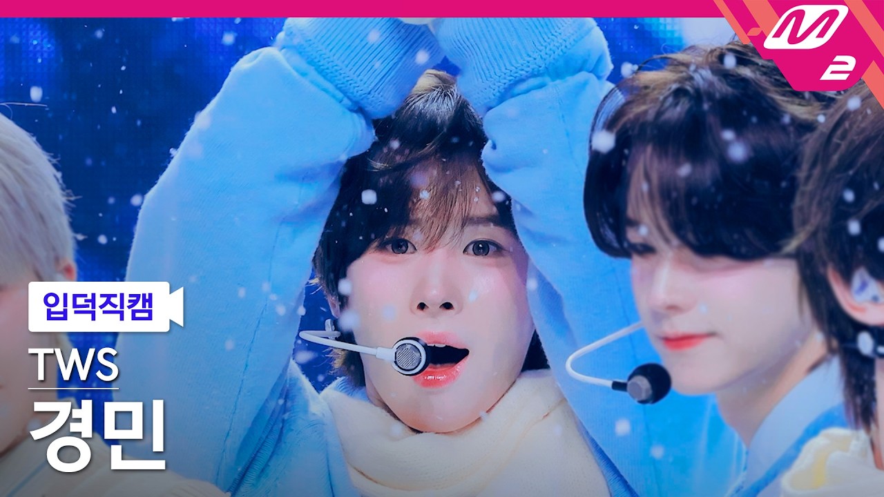 [입덕직캠] 투어스 경민 직캠 4K '다시 만난 오늘' (TWS KYUNGMIN FanCam) | @MCOUNTDOWN_2026.2.12