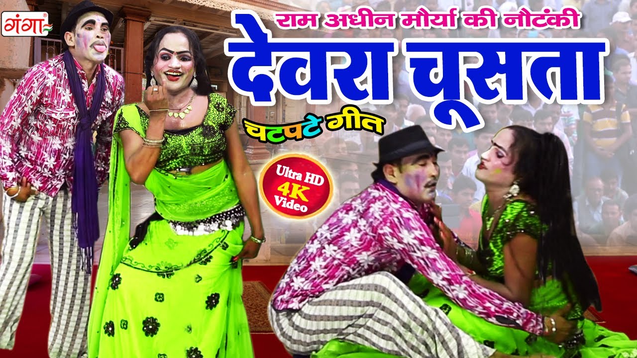 भोजपुरी के चटपटे मजेदार गीत - देवरा चूसता - Ram Adhin Morya Comedy - Bhojpuri Comedy Dance Show 2021