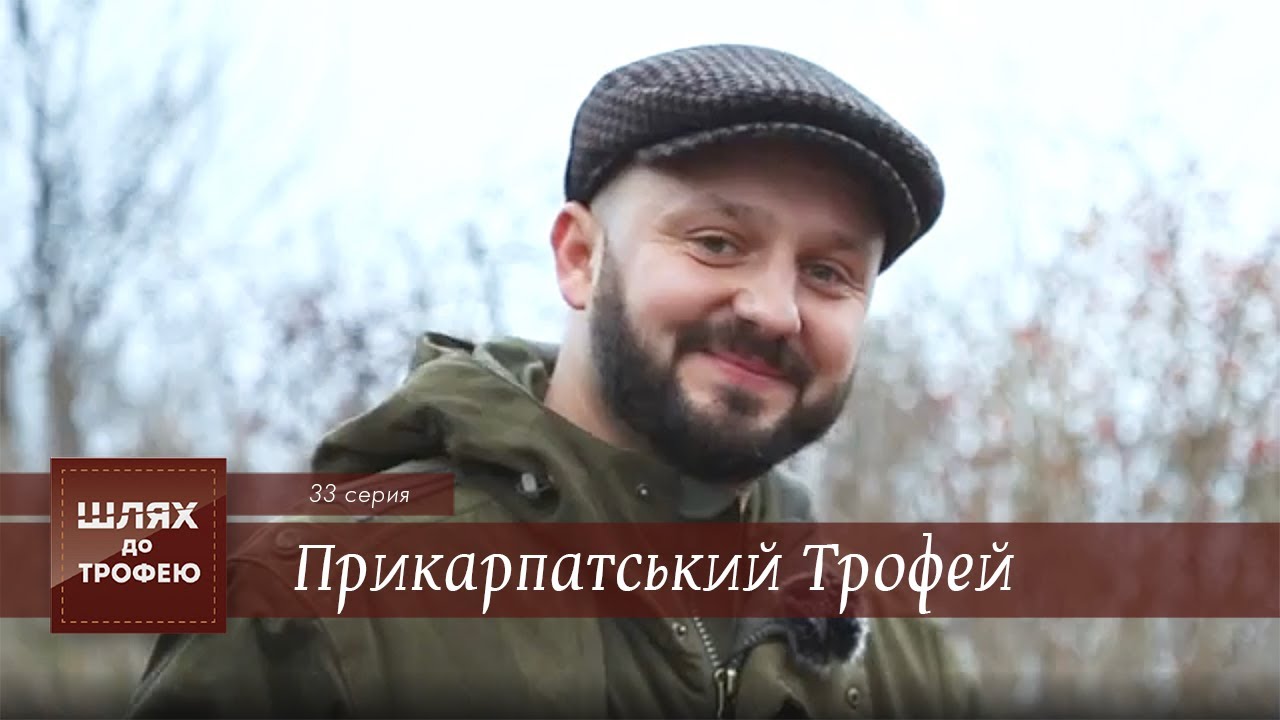 Прикарпатський Трофей. Івано-Франківськ | Шлях до Трофею №33