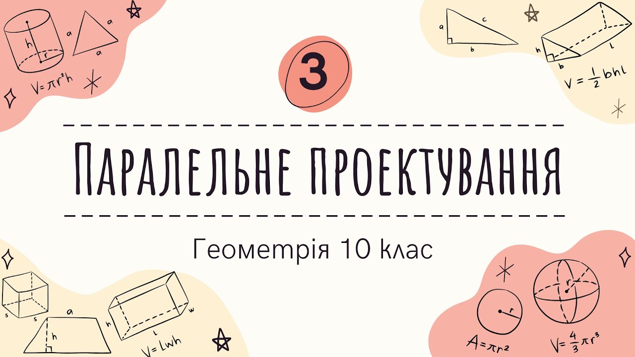 3) Паралельне проектування (10 клас Геометрія)