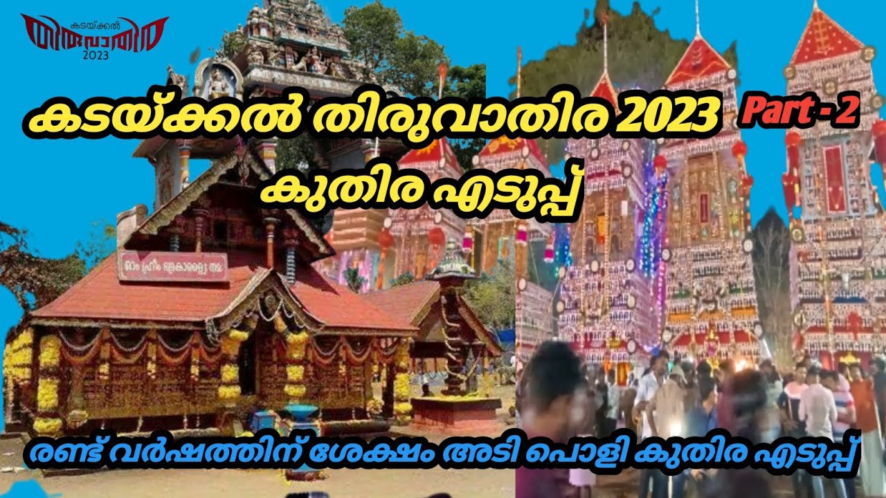 കടയ്ക്കൽ തിരുവാതിര 2023 കുതിര എടുപ്പ് Kadakkal Thiruvathira #Part -2