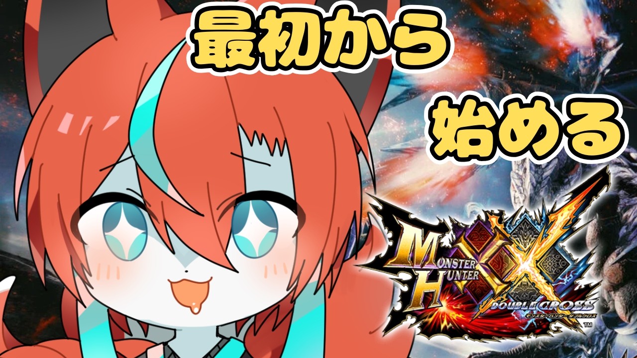 【#MHXX 】はじめての大剣🦊その31【#vtuber  /伯道リル】