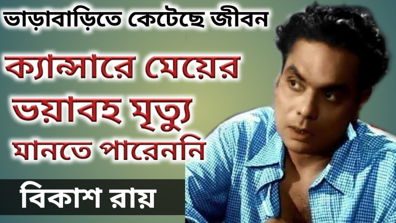 বিকাশ রায়ের জীবনী।। Bangla Cinema Actor Bikash Roy Biography।। Banglar Mukh।।