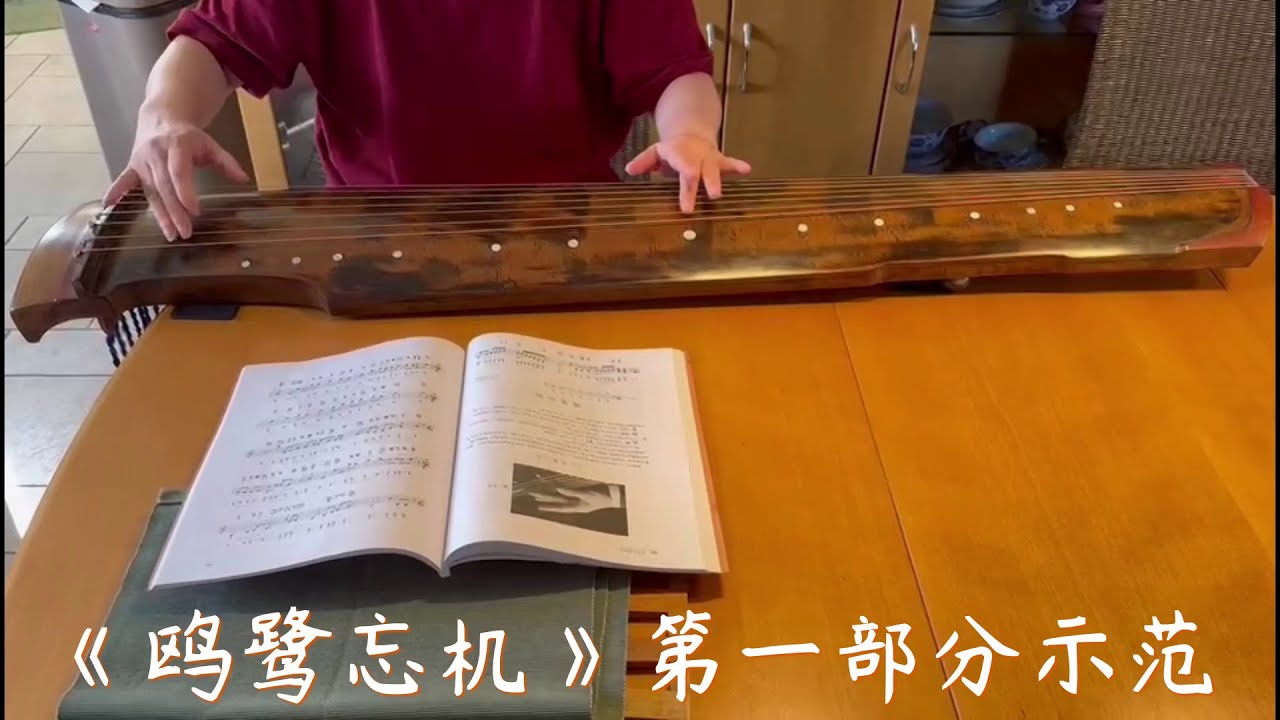 桃源课堂《鸥鹭忘机》 查阜西先生演奏谱  第一部分示范/示范：李蓬蓬