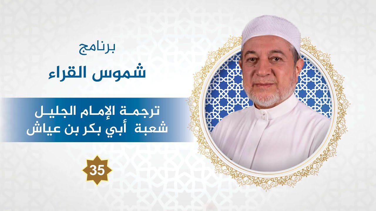 برنامج شموس القراء الحلقة - 35 - الإمام شعبة أبو بكر بن عياش - د. #أيمن_سويد