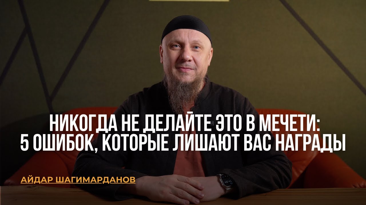 НИКОГДА НЕ ДЕЛАЙТЕ ЭТО В МЕЧЕТИ: 5 ОШИБОК, КОТОРЫЕ ЛИШАЮТ ВАС НАГРАДЫ