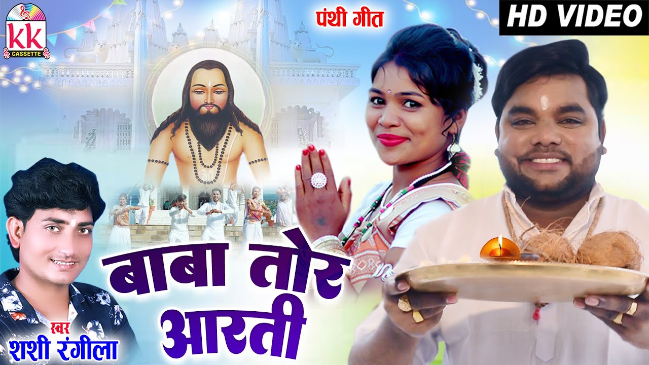 Shashi Rangila | Cg Panthi Song | Baba Tor Aarti | Ravi Kurrey | New Chhattisagrhi Gana 2022 | AVM