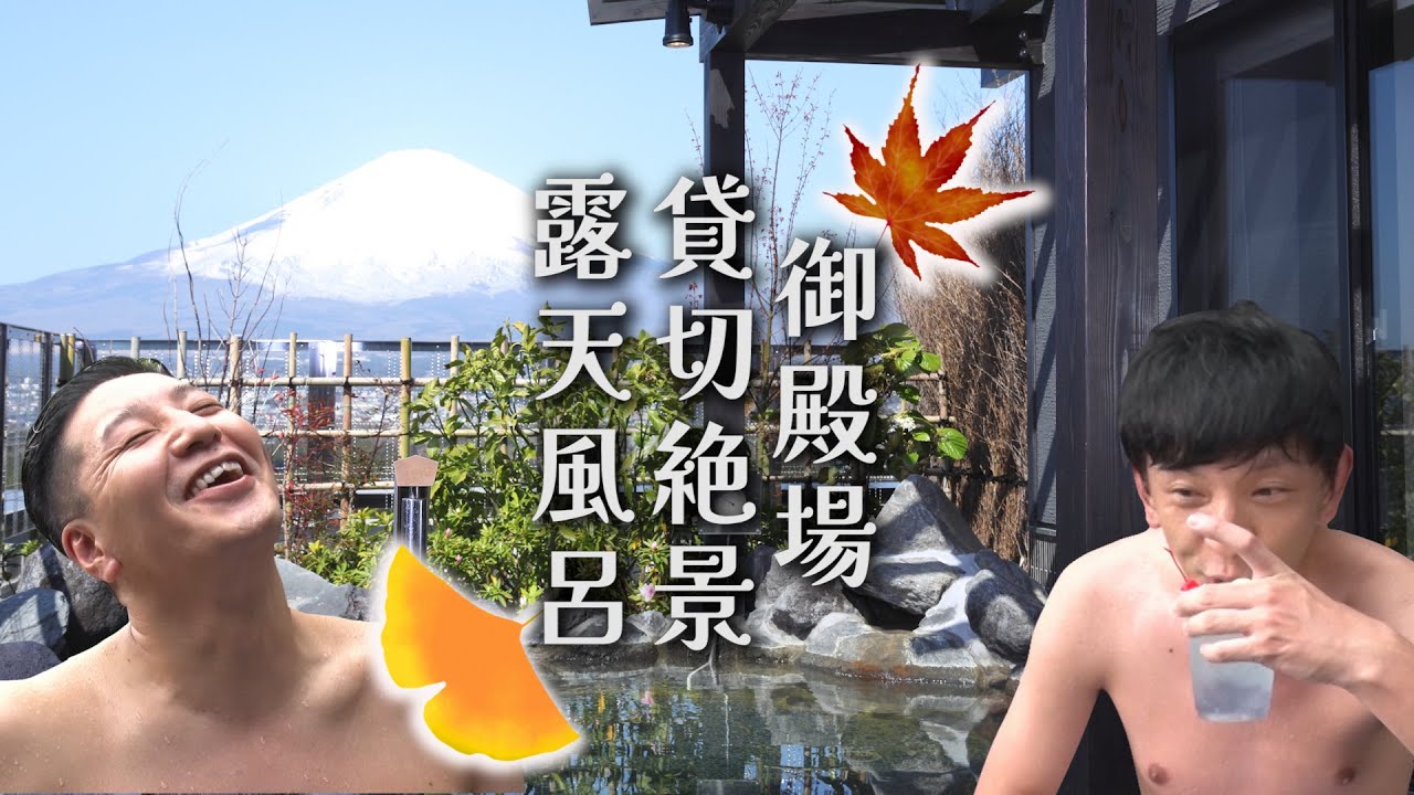 【御殿場ドライブ編　#３】富士山を臨む絶景貸切露天風呂　新車買っちゃいました三菱デリカ旅