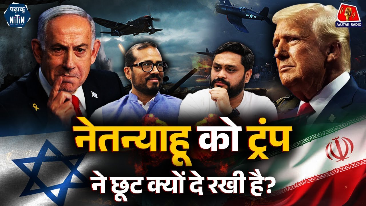 Israel की दादागिरी, Iran की किलाबंदी, America के दांव पेंच और India की दुविधा: Padhaku Nitin