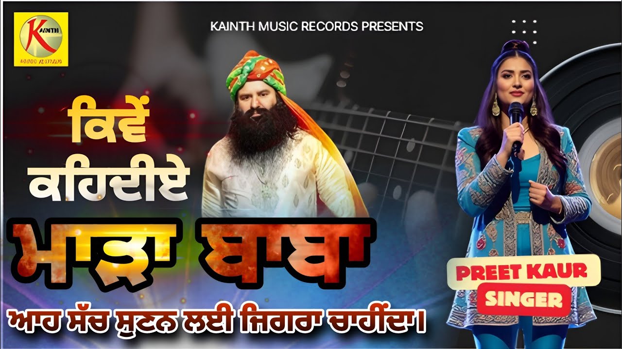 Manwta Da Maseeha (ਕਿਵੇਂ ਕਹਿਦੀਏ ਮਾੜਾ) | Preet Kaur | Baba Ram Rahim Song 2025 | Kainth Music Records