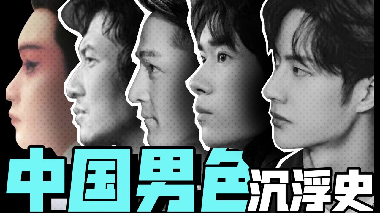 男性審美標準隨時代更替？從「型男各異」到「鮮肉內卷」，娛樂圈如何定義中國男性？【天才女友GG】