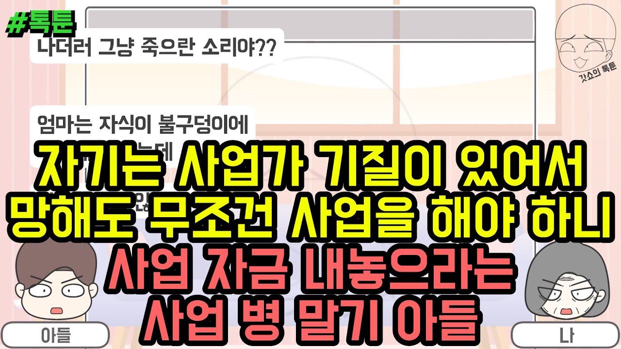 톡툰] 자기는 사업가 기질이 있어서 망해도 무조건 사업을 해야 하니 사업 자금 내놓으라는 사업 병 말기 아들 | 갓쇼의톡툰