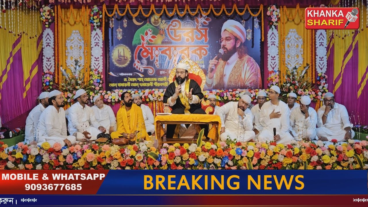 Urs Sharif Cond.by Huzur Dr. Syed Sha Atef Ali Al Quaderi at Srirampur-Paschim Medinipur on18/5/2025
