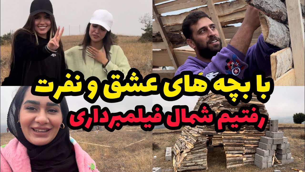 لوکیشن عجیب و غریب قسمت ۵ عشق و نفرت ❌ اشکان با بچه ها یه کلبه ساخت❗