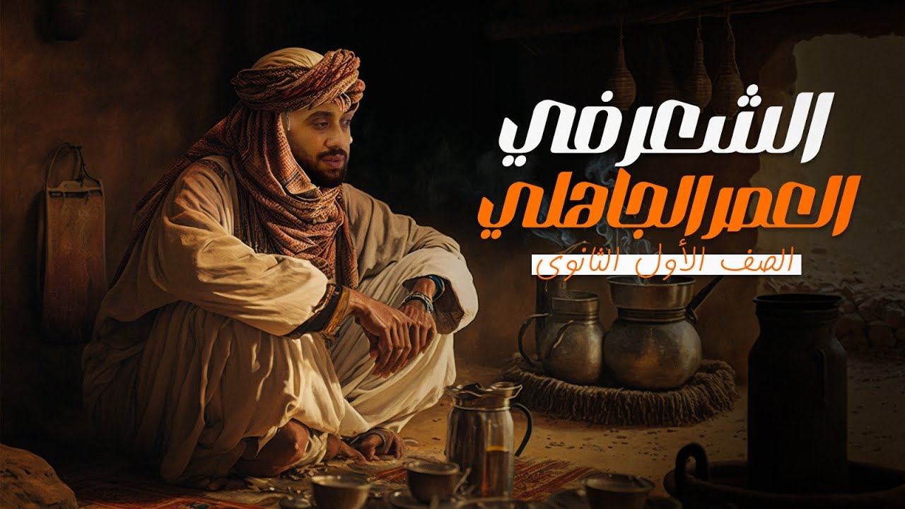 الشعر في العصر الجاهلي #الصف_الأول_الثانوي