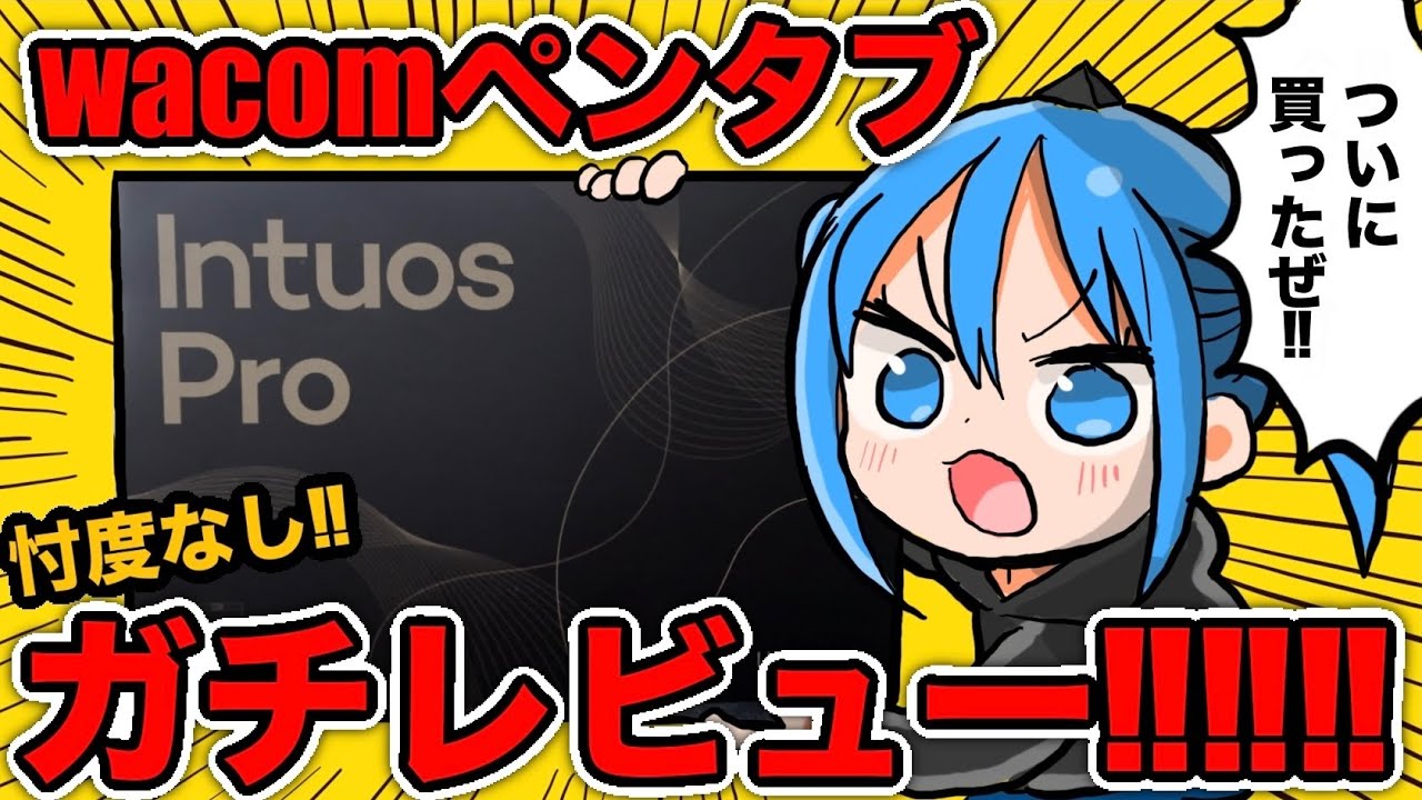 【忖度なし】現役漫画家がwacomペンタブレットをガチレビュー‼︎20年の相棒に別れを告げて新ペンタブ購入‼︎【intuos pro】