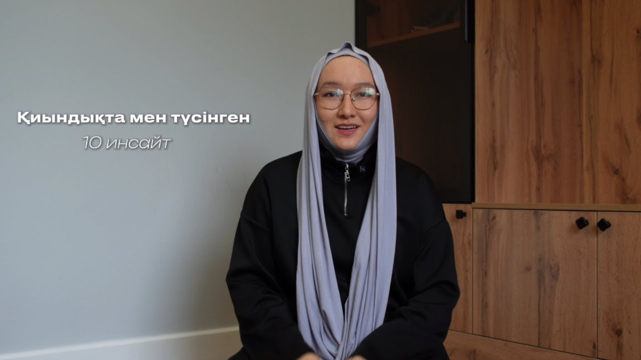  Қиындық пен сынақта жүрсең тыңда…