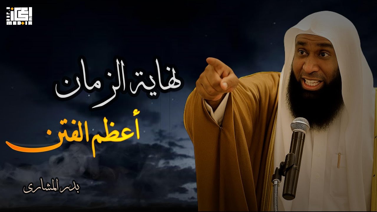 فتن آخر الزمان كما لم تسمعها من قبل 😱⚡ | بدر المشاري