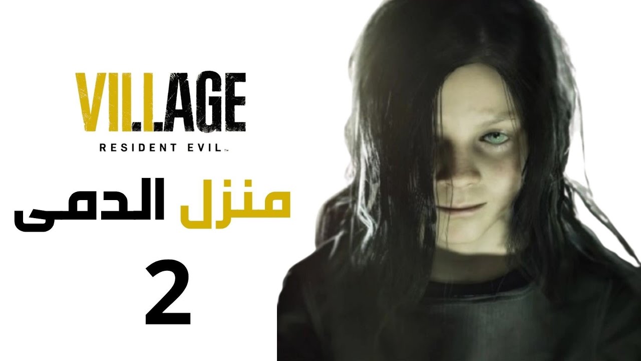 تختيم resident evil Village إضافة روز  Rose DLC الحلقة 2 [ ظهور الغريمين إفيلين و إيثان ] 