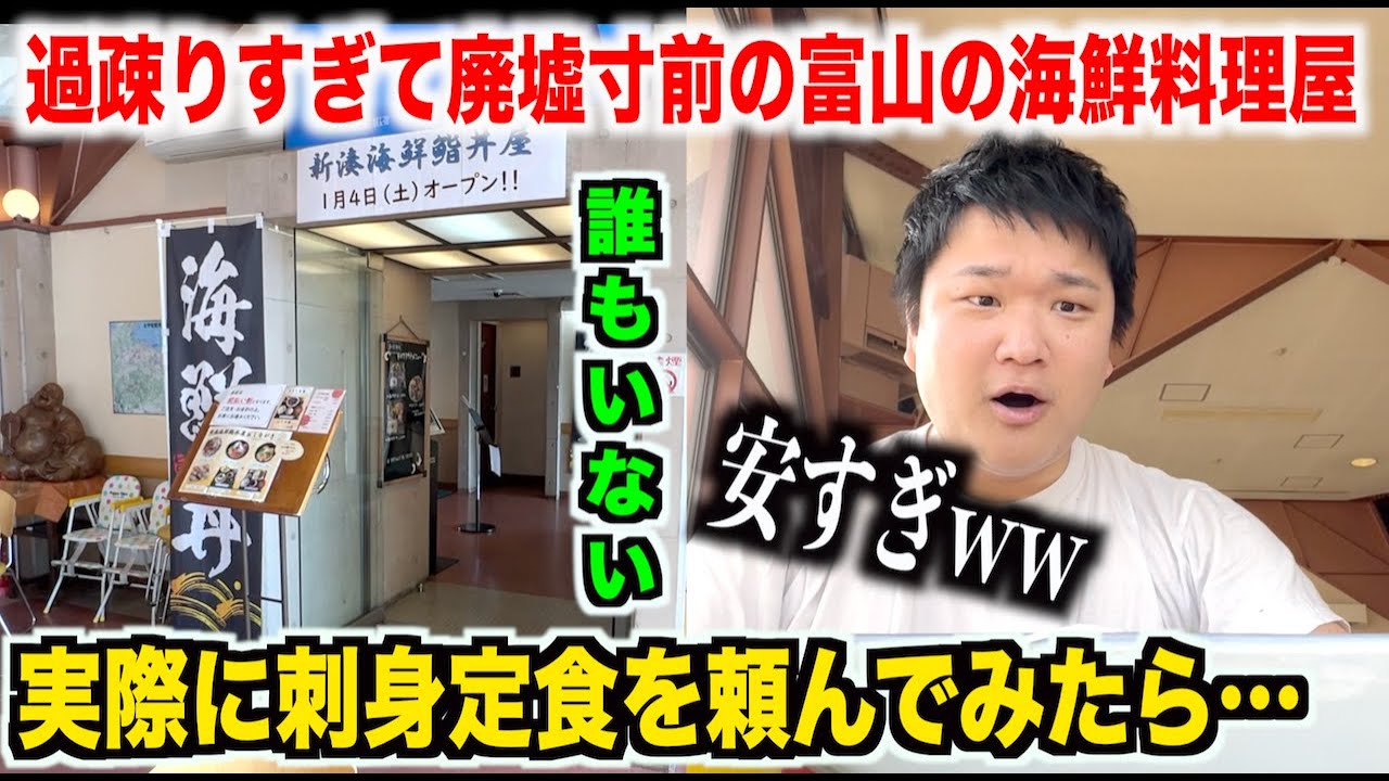 【ガチ穴場】過疎りすぎて廃墟寸前の富山の市場にある海鮮料理屋で大食いも満足できる刺身定食がスゴすぎた。。。