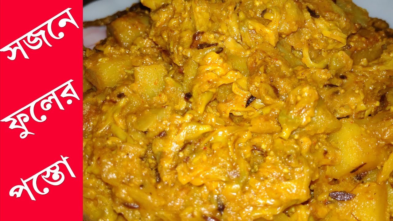 সজনে ফুলের পোস্ত || Sojne Fuler Posto || Drumstick Flower with Poppy seeds