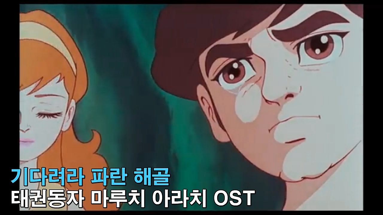 [자막M/V] 태권동자 마루치 아라치 OST - 기다려라 파란 해골(AMV Full Ver.)