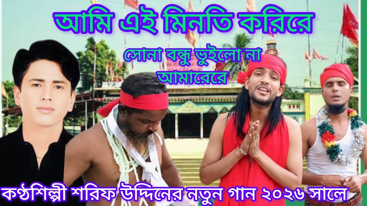 আমি মিনতি করি রে কেল্লা বাবা বইলো না আমারে রে কণ্ঠশিল্পী শরিফ উদ্দিনের নতুন গান ২০২৬ সালের নিউ 