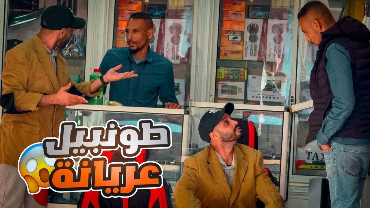 بغيت الزيت البلدية ديال فران طوموبيل 😂