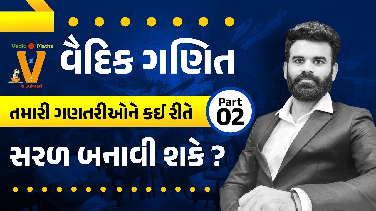 વૈદિક ગણિત તમારી ગણતરીઓને કઈ રીતે સરળ બનાવી શકે? Part 2 | LIVE@10:00PM #vedicmaths #mathsmagic