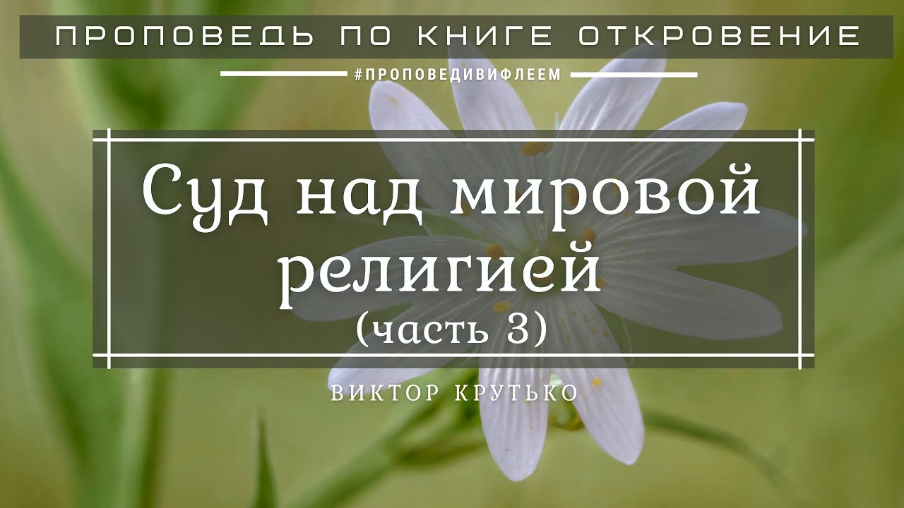🎧 «Суд над мировой религией. Ч. 3» Виктор Крутько, проповедь | Откровение 17 гл. | Церковь «ℬифлеем»