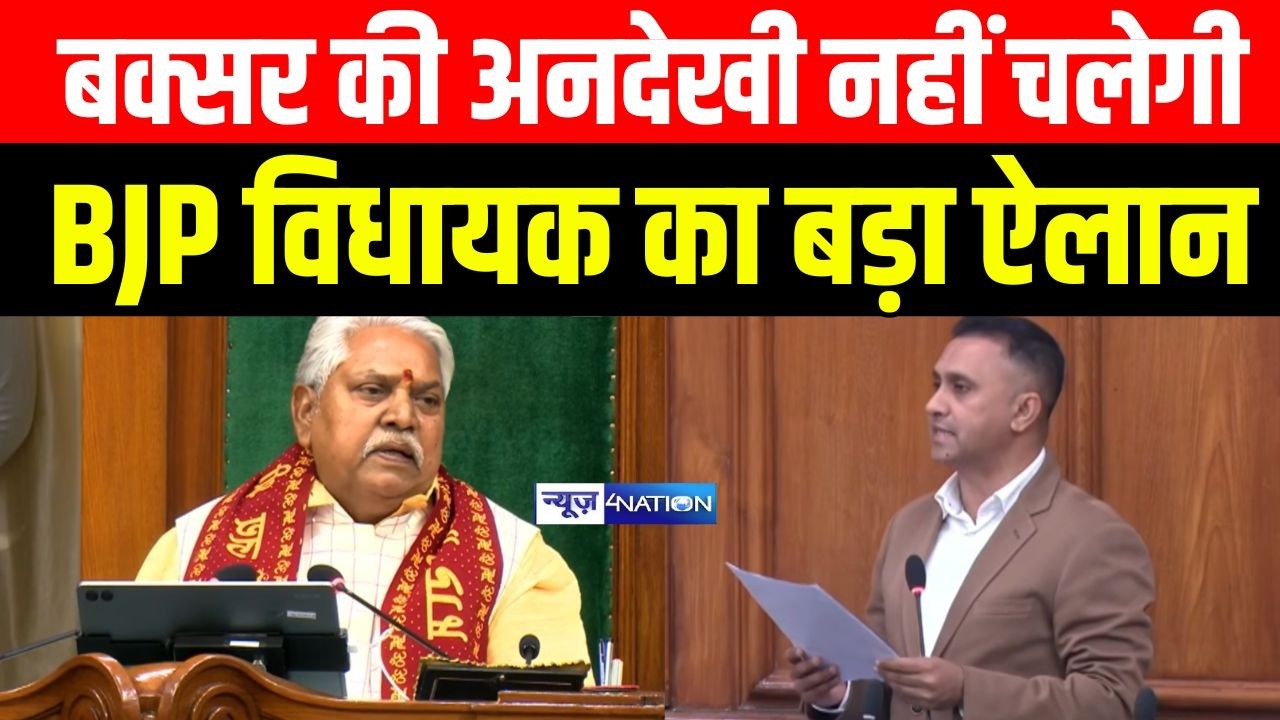Bihar Budget Session 2026: Buxar की अनदेखी नहीं चलेगी BJP विधायक का बड़ा ऐलान |