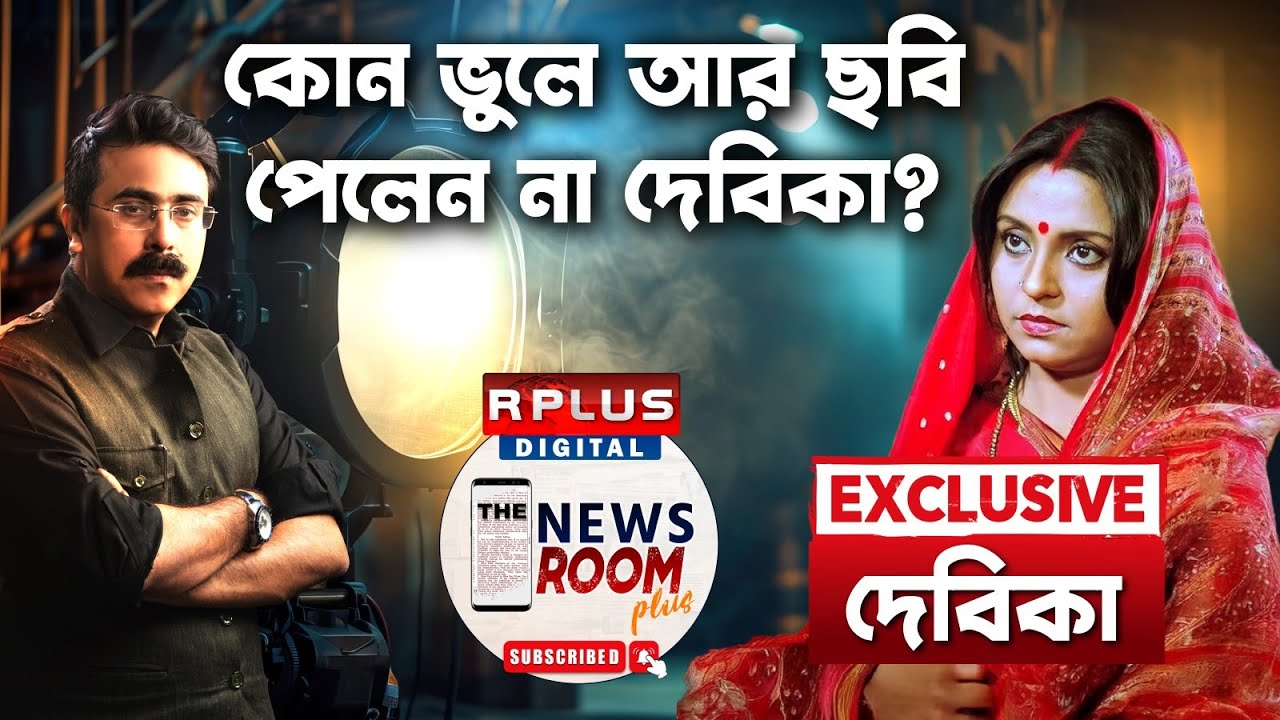 The Newsroom Plus: কোন ভুলে আর ছবি পেলেন না দেবিকা? DEVIKA MUKHARJEE EXCLUSIVE